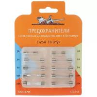 Предохранители "стеклянные цилиндрические" в блистере (10 шт. 2-25А) AFU-T-06 AIRLINE