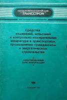 Средства измерений, испытаний и контрольно-измерительная аппаратура в транспортном, промышленно-гражданском и энергетическом строительстве