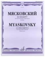 07682МИ Мясковский Н. Концерт. Для виолончели с оркестром. Клавир, Издательство «Музыка»