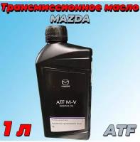 Масло трансмиссионное MAZDA ATF M-V / Масло Мазда Для АКПП - 8300771775 (1 литр)/Mazda oil ATF