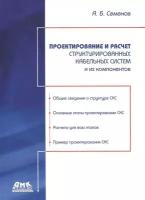 Проектирование и расчет структурированных кабельных систем и их компонентов