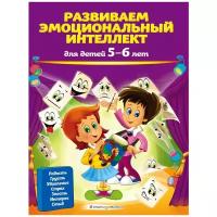 Галецкая О.В., Азарина Т.Ю. Развиваем эмоциональный интеллект: для детей 5-6 лет