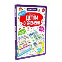 Книга-лото. Детям о времени