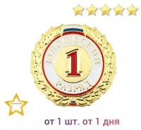 Знак - 1-й юношеский разряд