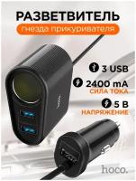 Зарядное устройство USB автомобильное (5B,2400mA) Z35A Черный HOCO