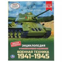 Военная техника 1941-1945. Энциклопедия с развивающими заданиями