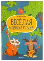 Фролова Юлия Васильевна "Веселая музыкалочка. Учебное пособие"