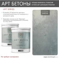 Art Beton Slim штукатурка для создания реалистичного эффекта бетона 5 кг