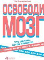 Тео Компернолле "Освободи мозг: Что делать когда слишком много дел (электронная книга)"