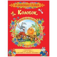 3 любимых сказки. Колобок