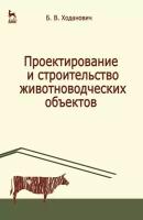 Ходанович Б. В. "Проектирование и строительство животноводческих объектов"