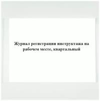 Журнал регистрации инструктажа на рабочем месте квартальный