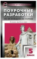 ПШУ 5 кл. Всеобщая история. История Древнего мира