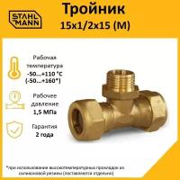 Тройник Stahlmann (M) 15х1/2х15 EF