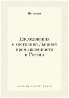 Изследования о состоянии льняной промышленности в России