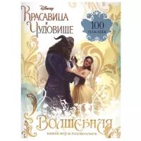 Красавица и Чудовище. Волшебная книга игр и головоломок