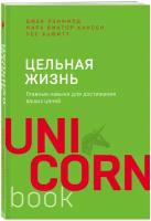 Цельная жизнь. Главные навыки для достижения ваших целей