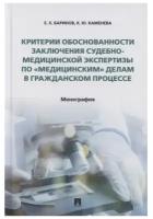 Критерии обоснованности заключения судебно-медицинской экспертизы по "медицинским" делам в гражданском процессе. Монография