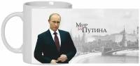 Кружка с изображением В.В. Путина № 7