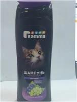 Шампунь для кошек Гамма укрепляющий с ароматом винограда 400мл