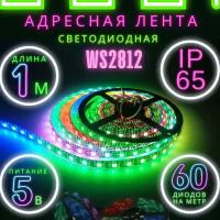 Светодиодная лента PrestigeLamps 1м, 5В, IP65, 60 LED/m RGB