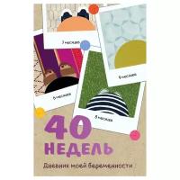 Покрэс К. "40 недель. Дневник моей беременности"