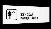 Табличка "Женская раздевалка", Глянцевая линейка, цвет Белый, 30 см х 10 см