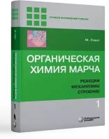 Органическая химия Марча. Реакции, механизмы, строение: углубленный курс для университетов и химических ВУЗов. В 4 т. Т. 1. 2-е изд