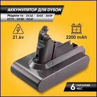 Аккумулятор для Dyson DC62 / V6 / SV03 / SV09 / DC58 / DC61 / V6 Animal Pro ( 21.6V, 2200mAh)