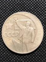 Монета СССР 1 рубль СССР 1967 год XF 50 лет советской власти 1