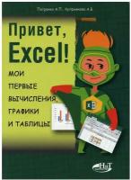 Привет, Excel! Мои первые вычисления, графики и таблицы