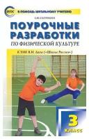 Патрикеев А. Ю. Поурочные разработки по физической культуре. 3 класс. К УМК В. И. Ляха ("Школа России"). ФГОС. В помощь школьному учителю