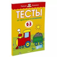 Земцова О.Н. "Умные книжки. Тесты. От простого к сложному (2-3 года)"