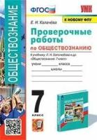 Проверочные работы по обществознанию. 7 класс. К учебнику Боголюбова ФГОС (к новому ФПУ)