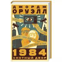 Джордж Оруэлл "1984. Скотный двор"