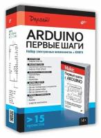 Arduino Первые шаги, БХВ-Петербург (набор электронных компонентов + книга)