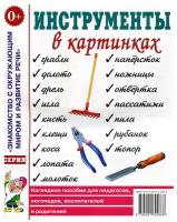 Инструменты в картинках. Картинный материал к пособию "Инструменты. Какие они?" (Гном)