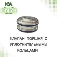 Клапан поршня для пневматического пистолета CN70 (с уплотнительными кольцами)