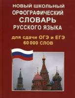 Новый школьный орфографический словарь русского языка для сдачи ОГЭ и ЕГЭ 60 000слов