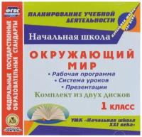 Окружающий мир. 1 кл. Рабочая программа и система ур. "Начальная школа XXI в". Комплект из 2 компакт-дисков, С-729, учитель