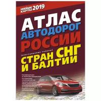 "Атлас автодорог России СНГ и Балтии (приграничные районы)"