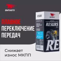 Присадка в трансмиссионное масло RESURS-T / ресурс-т, ВМПАВТО, 50г