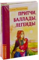 Басни, притчи, легенды Елены Понкратовой (комплект из 3-х книг)