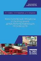 Сафин Р. Г, Тимербаев Н. Ф, Зиатдинова Д. Ф. "Технологические процессы и оборудование деревоперерабатывающих производств"
