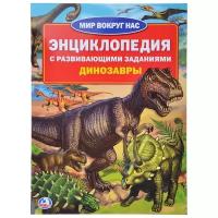Смилевская Людмила "Мир вокруг нас. Динозавры"