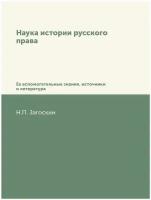 Наука истории русского права. Ее вспомогательные знания, источники и литература