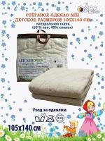 Одеяло детское льняное (лён) натуральное всесезонное 105*140