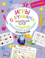 Игры с буквами: развитие зрительного и слухового восприятия Овечкин В.В