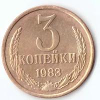 3 копейки 1983 года. VF