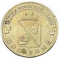 Россия 10 рублей 2012 г. (Города воинской славы - Полярный)